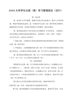 XXXX大学学生出国（境）学习管理规定.docx