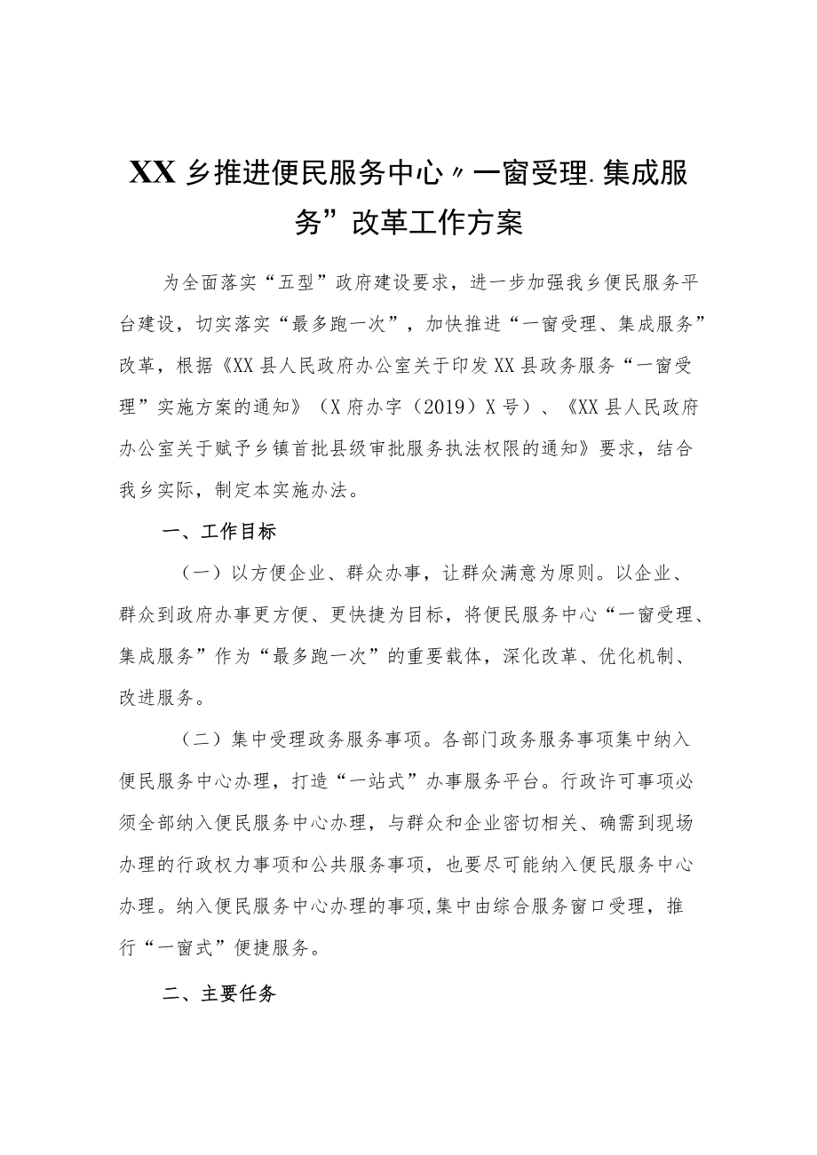 XX乡推进便民服务中心“一窗受理、集成服务”改革工作方案.docx_第1页