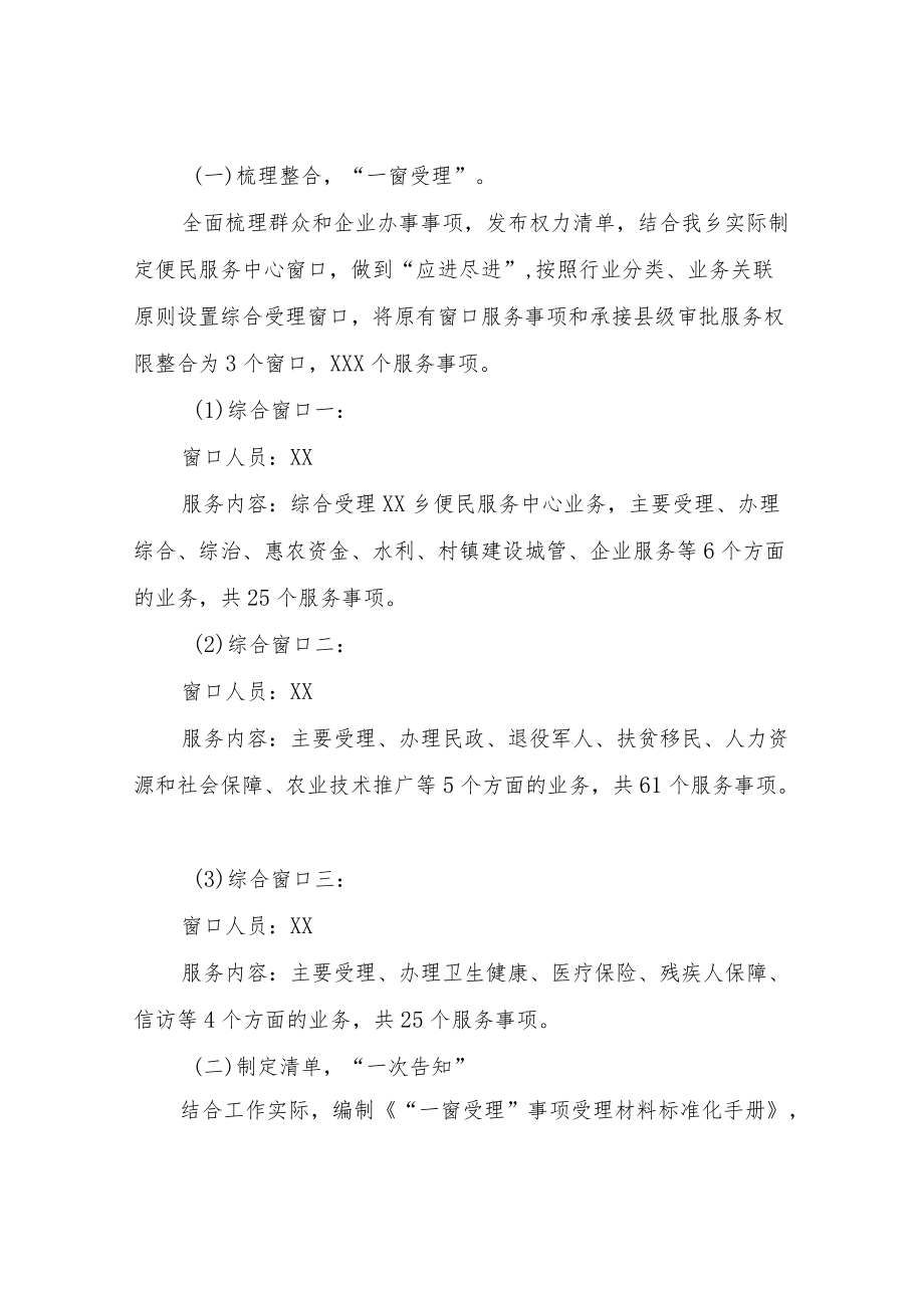 XX乡推进便民服务中心“一窗受理、集成服务”改革工作方案.docx_第2页