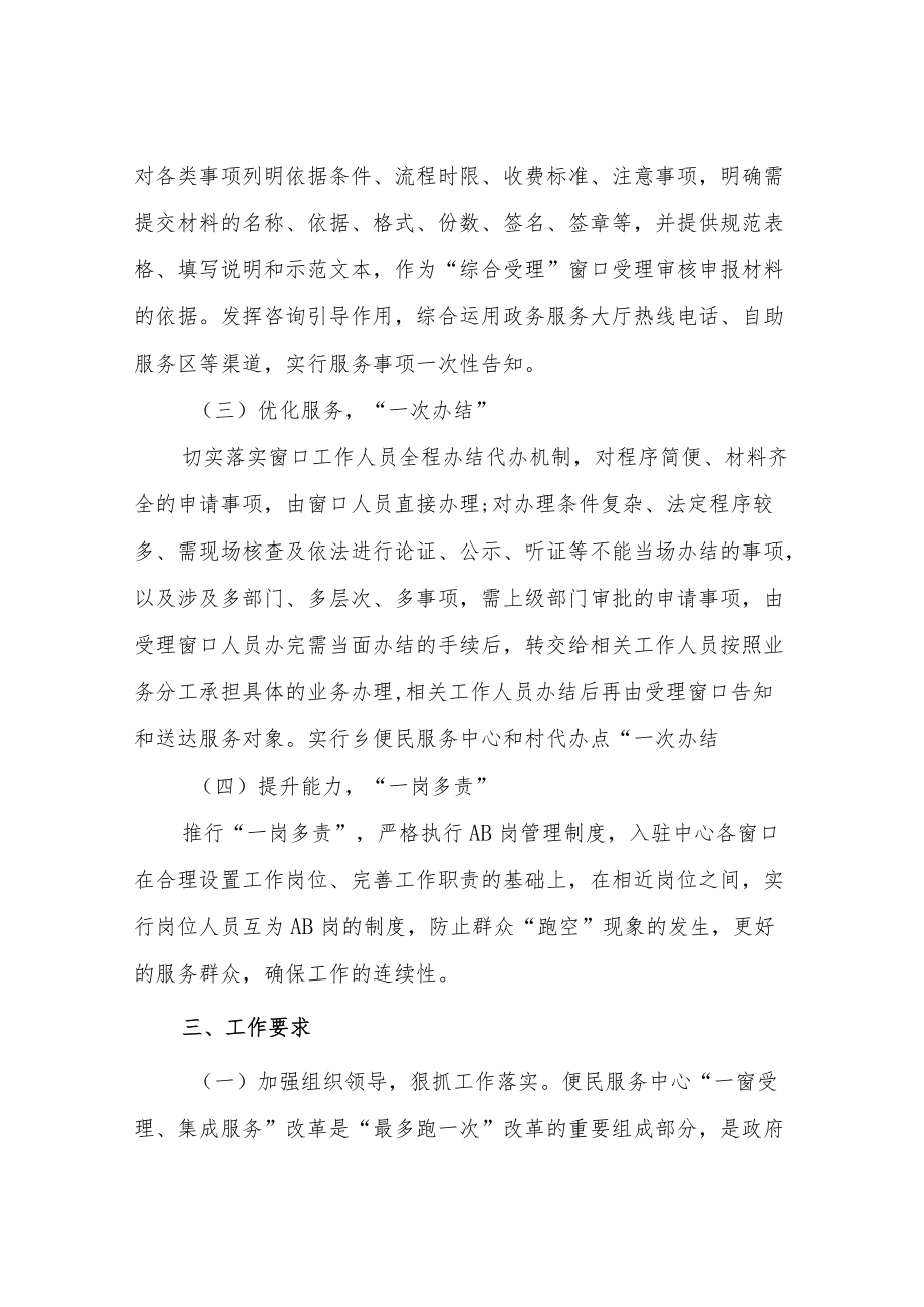 XX乡推进便民服务中心“一窗受理、集成服务”改革工作方案.docx_第3页