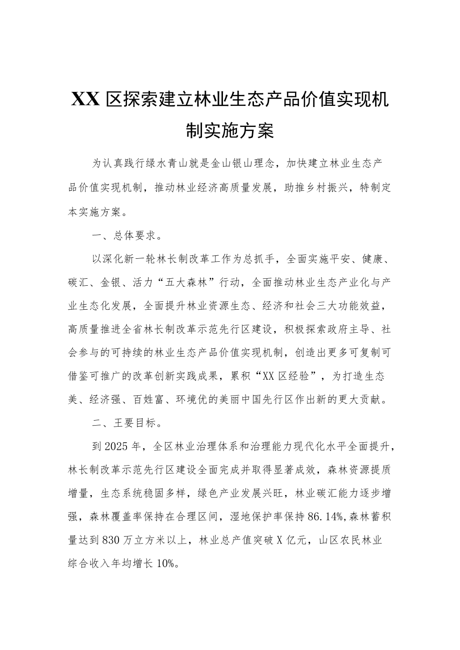 XX区探索建立林业生态产品价值实现机制实施方案.docx_第1页