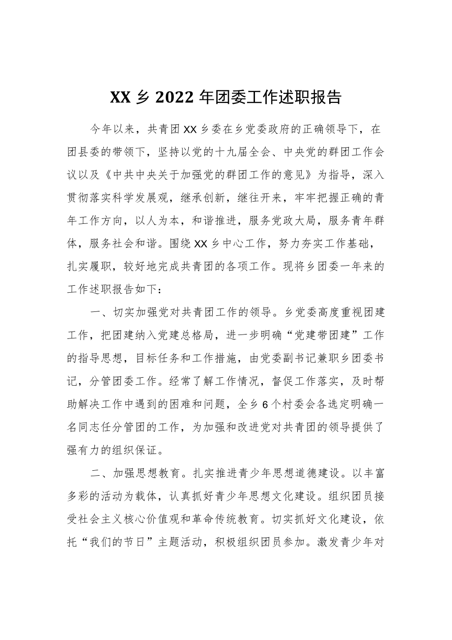 XX乡2022团委工作述职报告.docx_第1页