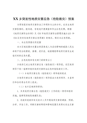 XX乡突发性地质灾害应急(抢险救灾)预案.docx