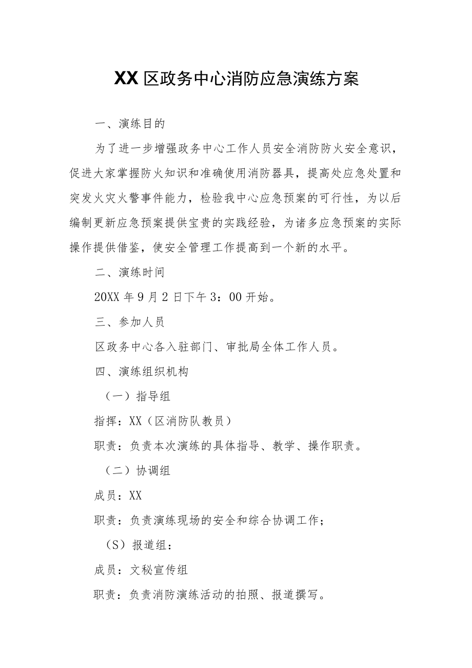 XX区政务中心消防应急演练方案.docx_第1页