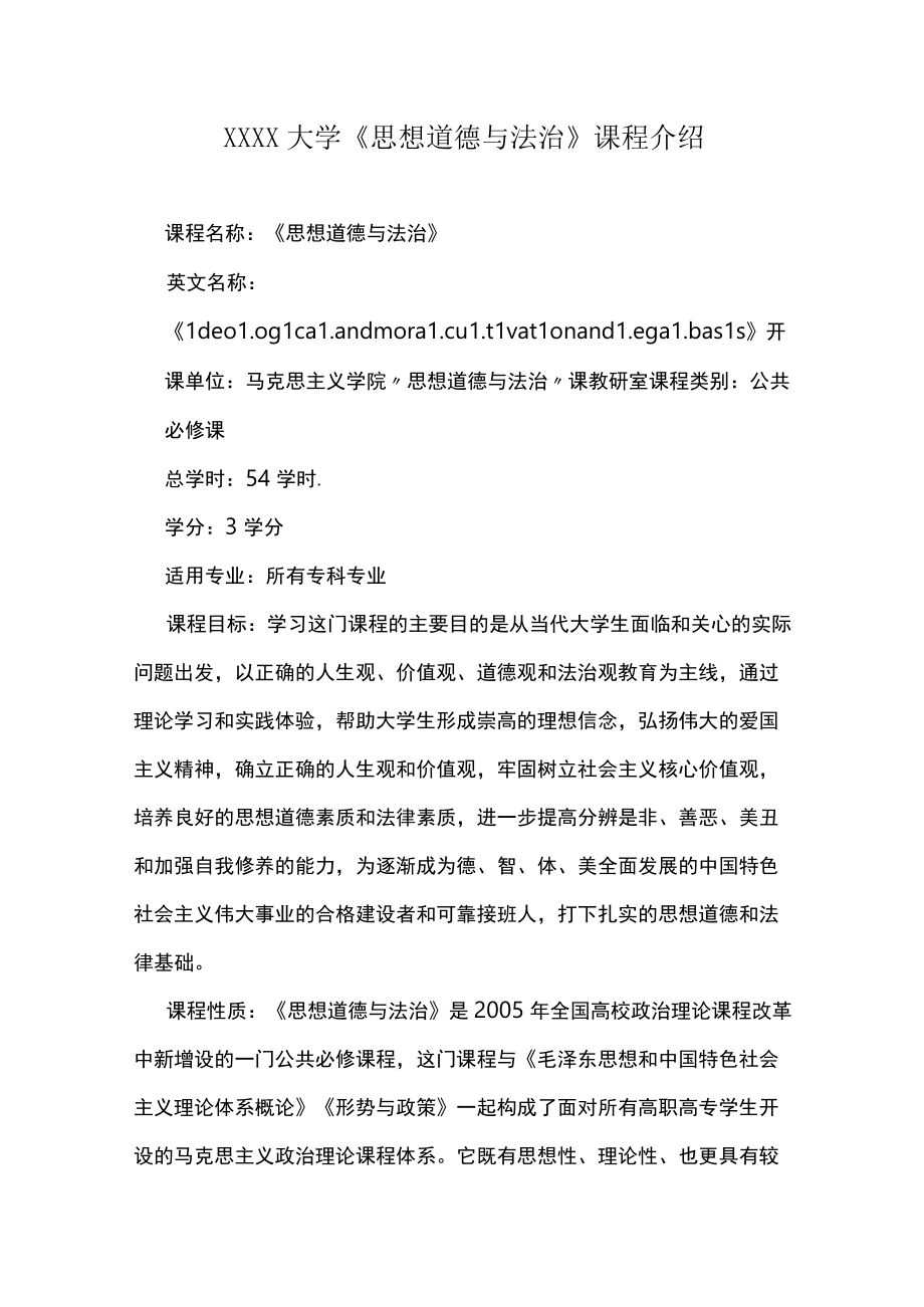 XXXX大学《思想道德与法治》课程介绍.docx_第1页