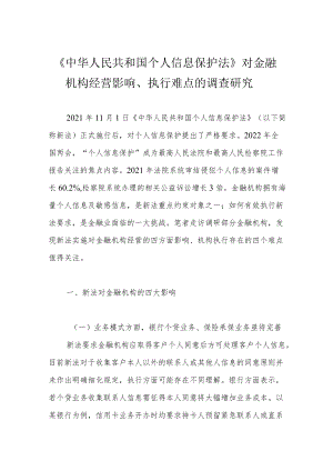 《中华人民共和国个人信息保护法》对金融机构经营影响、执行难点的调查研究.docx