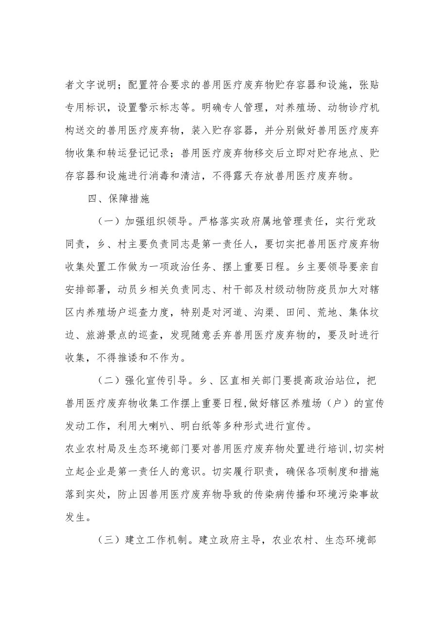 XX区兽用医疗废弃物集中收集处置实施方案.docx_第3页