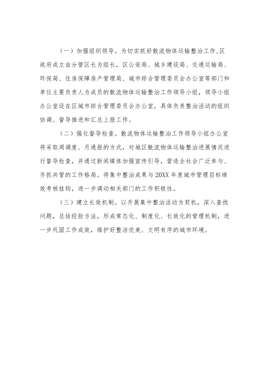 XX区散流物体运输整治活动实施方案.docx_第3页