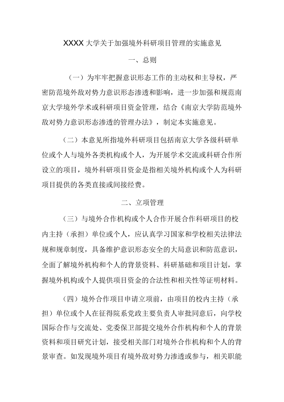 XXXX大学关于加强境外科研项目管理的实施意见.docx_第1页