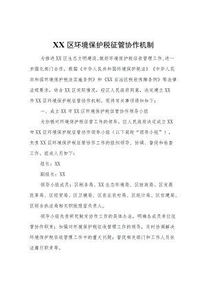 XX区环境保护税征管协作机制.docx