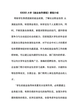 XXXX大学《就业指导课程》课程介绍.docx