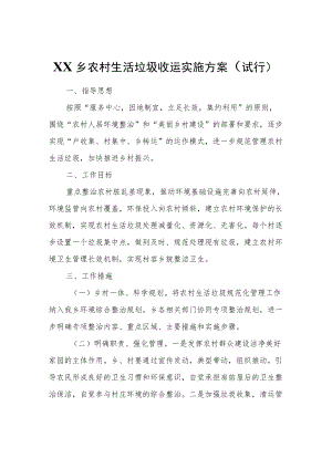 XX乡农村生活垃圾收运实施方案（试行）.docx