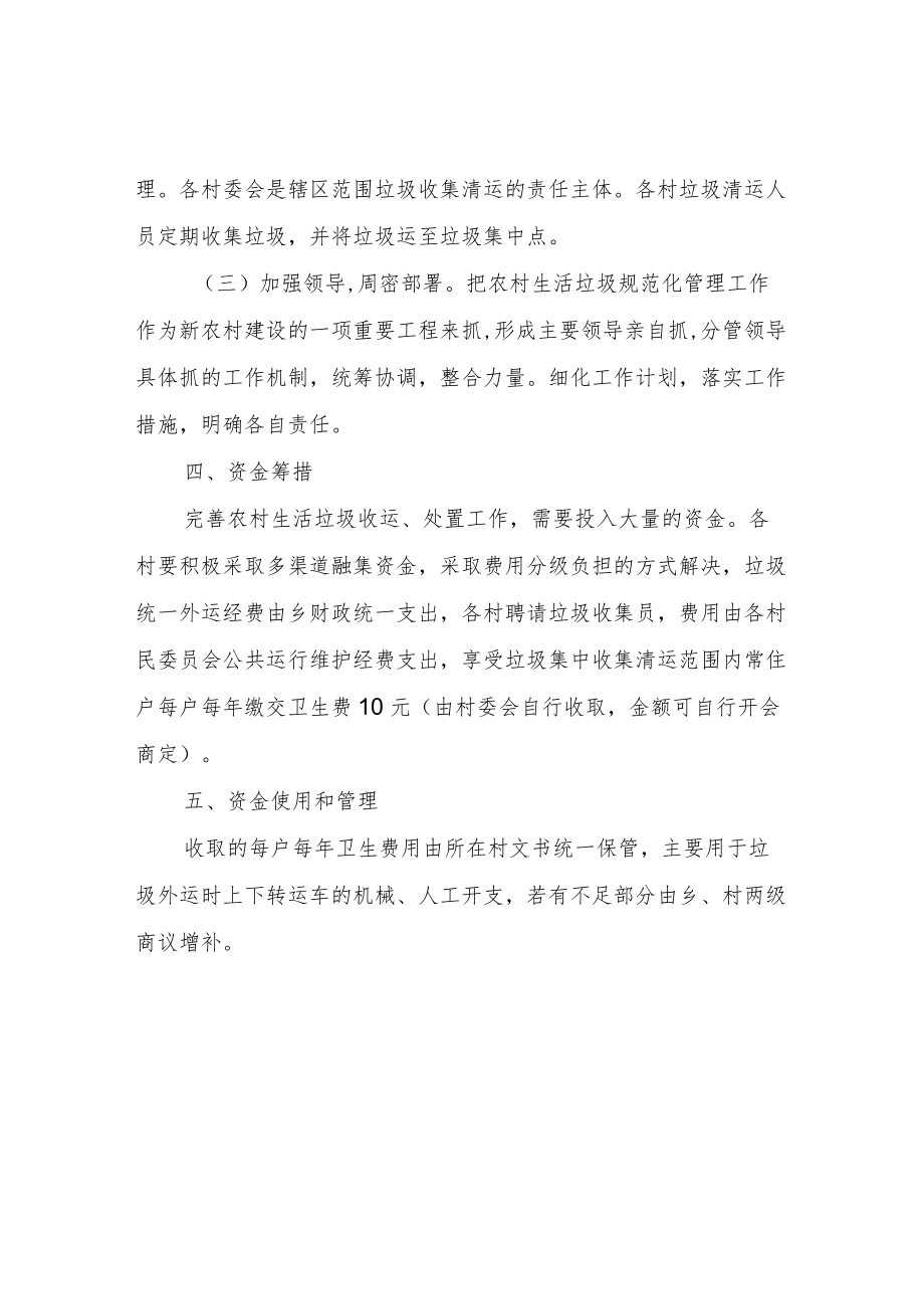 XX乡农村生活垃圾收运实施方案（试行）.docx_第2页