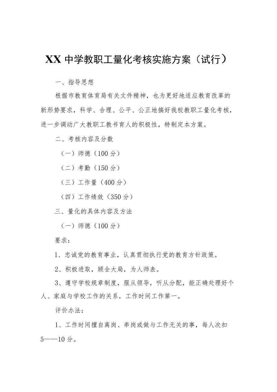 XX中学教职工量化考核实施方案（试行）.docx_第1页