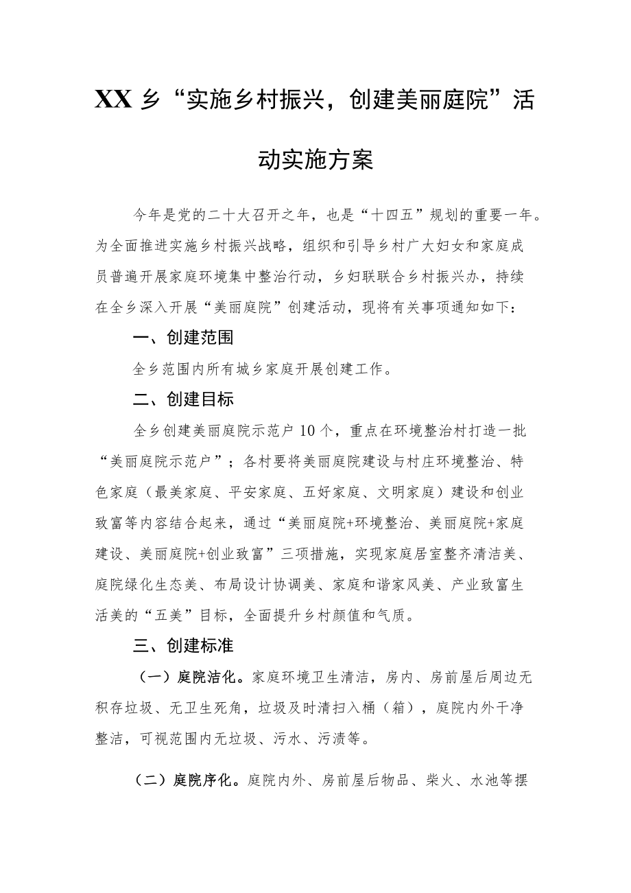 XX乡2022美丽庭院创建方案.docx_第1页