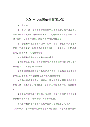 XX中心医院招标管理办法.docx