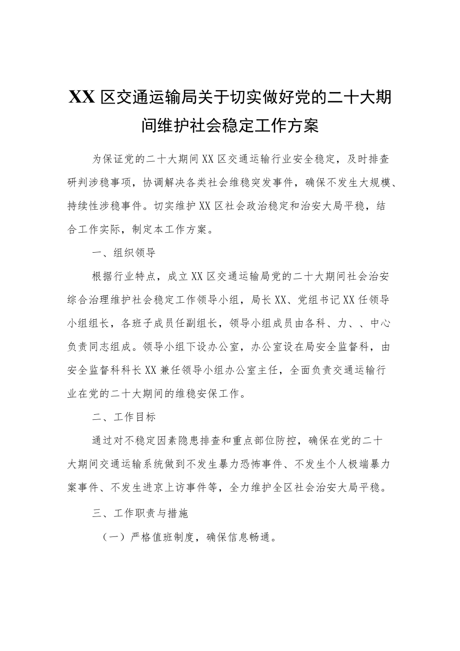 XX区交通运输局关于切实做好党的二十大期间维护社会稳定工作方案.docx_第1页