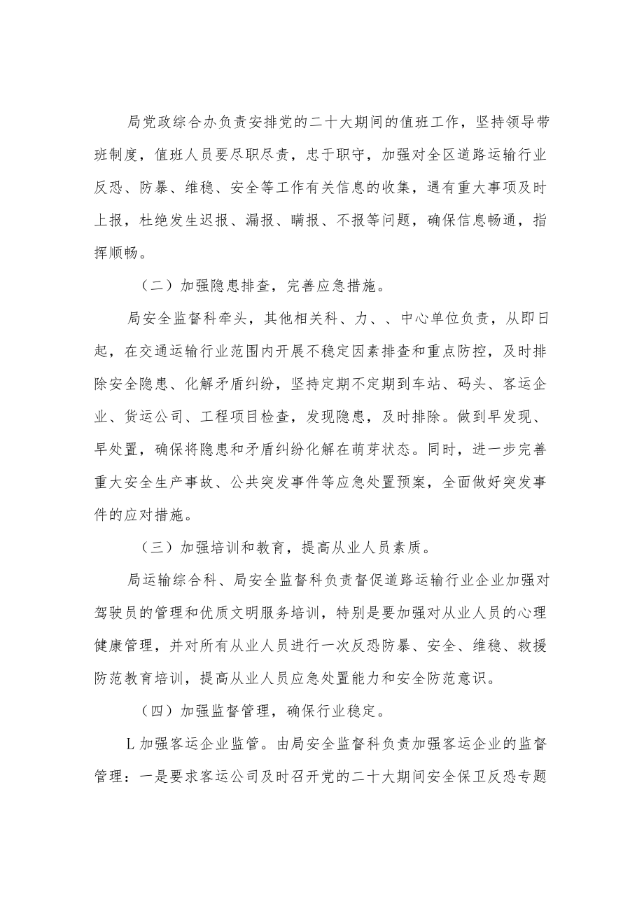 XX区交通运输局关于切实做好党的二十大期间维护社会稳定工作方案.docx_第2页