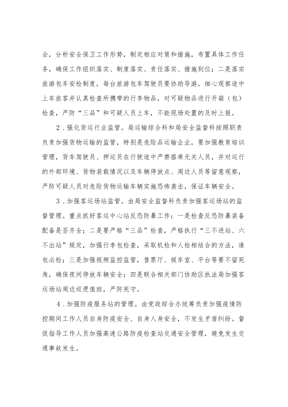 XX区交通运输局关于切实做好党的二十大期间维护社会稳定工作方案.docx_第3页