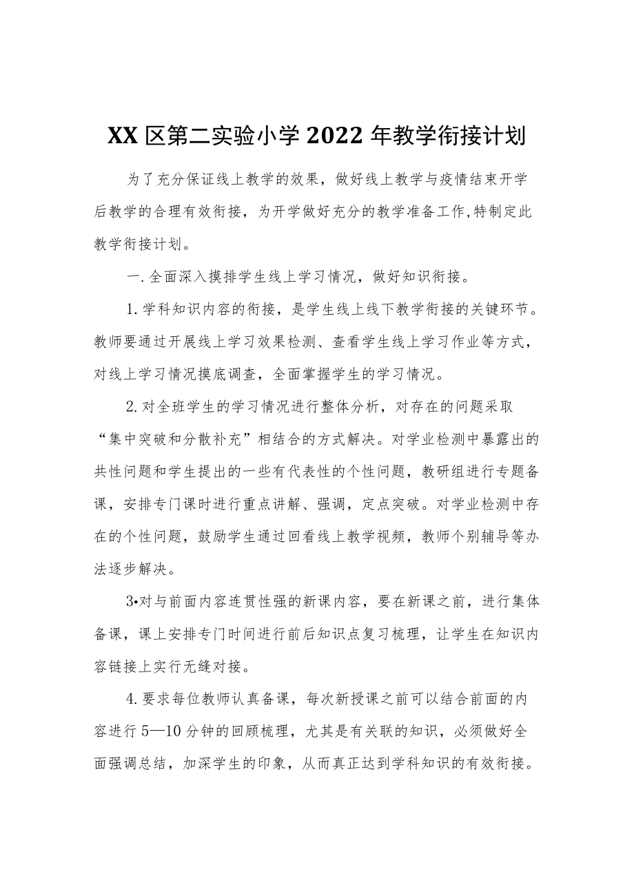 XX区第二实验小学2022教学衔接计划.docx_第1页