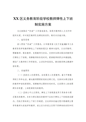 XX区义务教育阶段学校教师弹性上下班制实施方案.docx