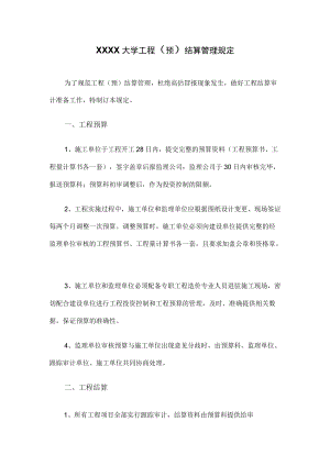 XXXX大学工程（预）结算管理规定.docx