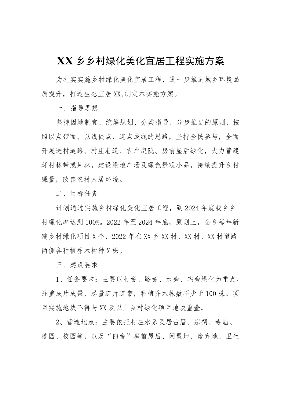 XX乡乡村绿化美化宜居工程实施方案.docx_第1页