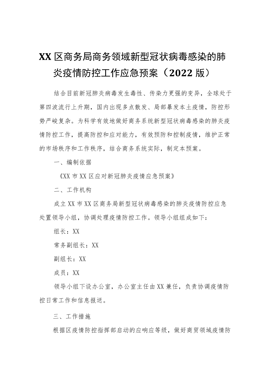 XX区商务局商务领域新型冠状病毒感染的肺炎疫情防控工作应急预案（2022版）.docx_第1页