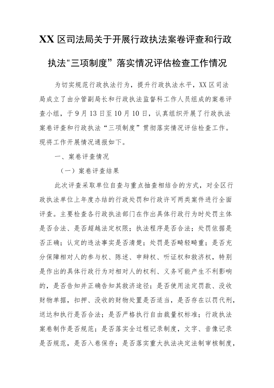 XX区司法局关于开展行政执法案卷评查和行政执法“三项制度”落实情况评估检查工作情况.docx_第1页