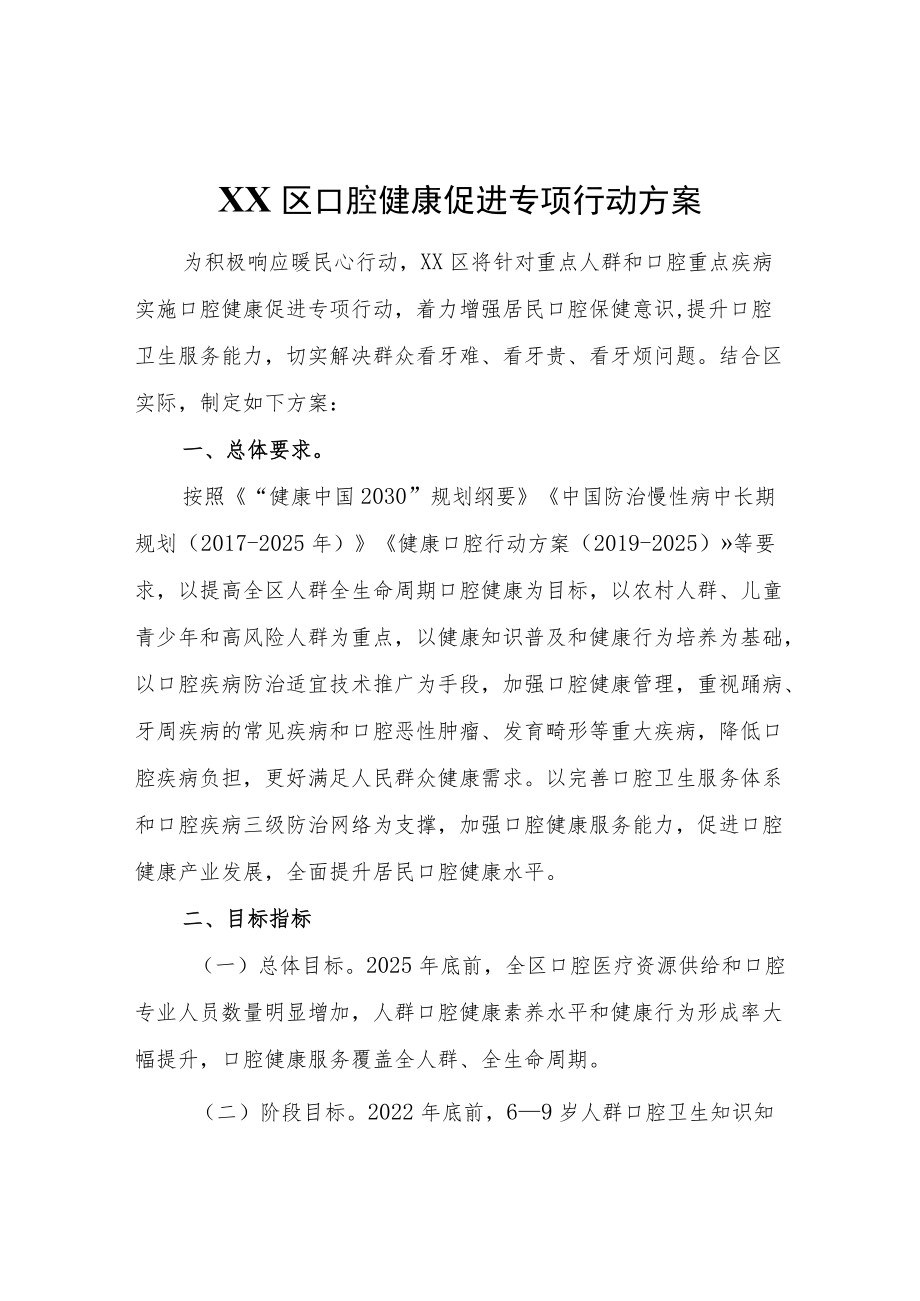 XX区口腔健康促进专项行动方案.docx_第1页