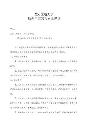 XX交通大学校外单位实习安全协议.docx