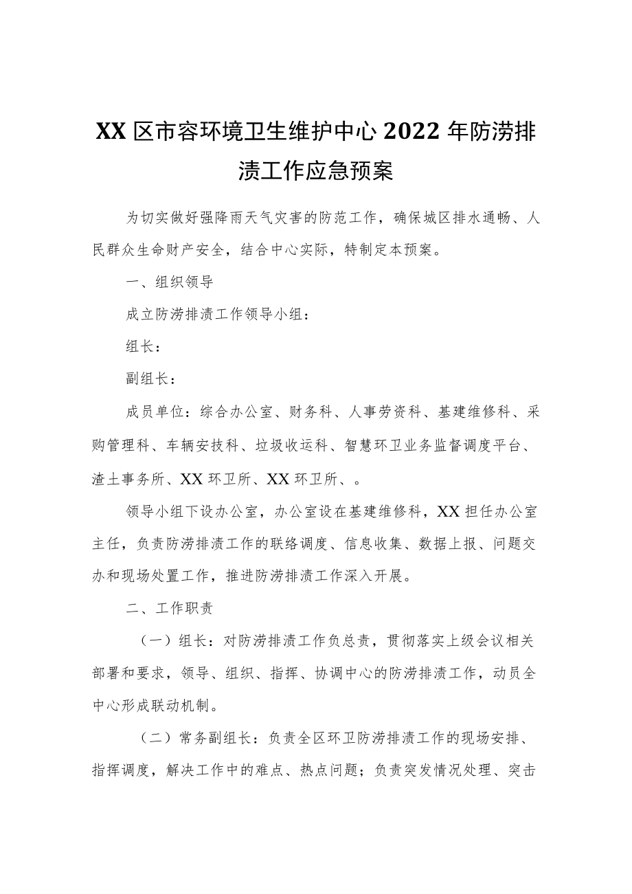 XX区市容环境卫生维护中心2022防涝排渍工作应急预案.docx_第1页