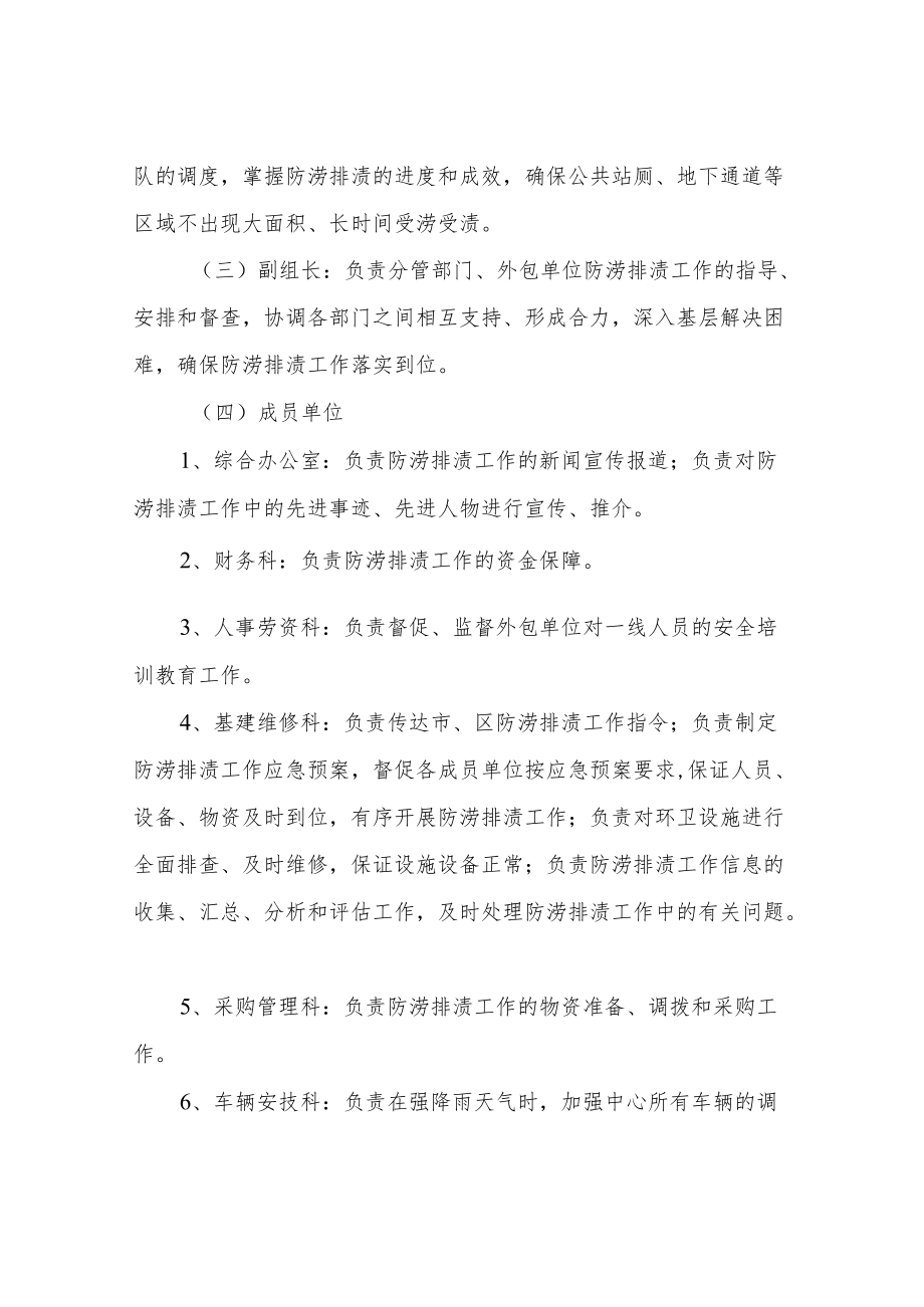 XX区市容环境卫生维护中心2022防涝排渍工作应急预案.docx_第2页