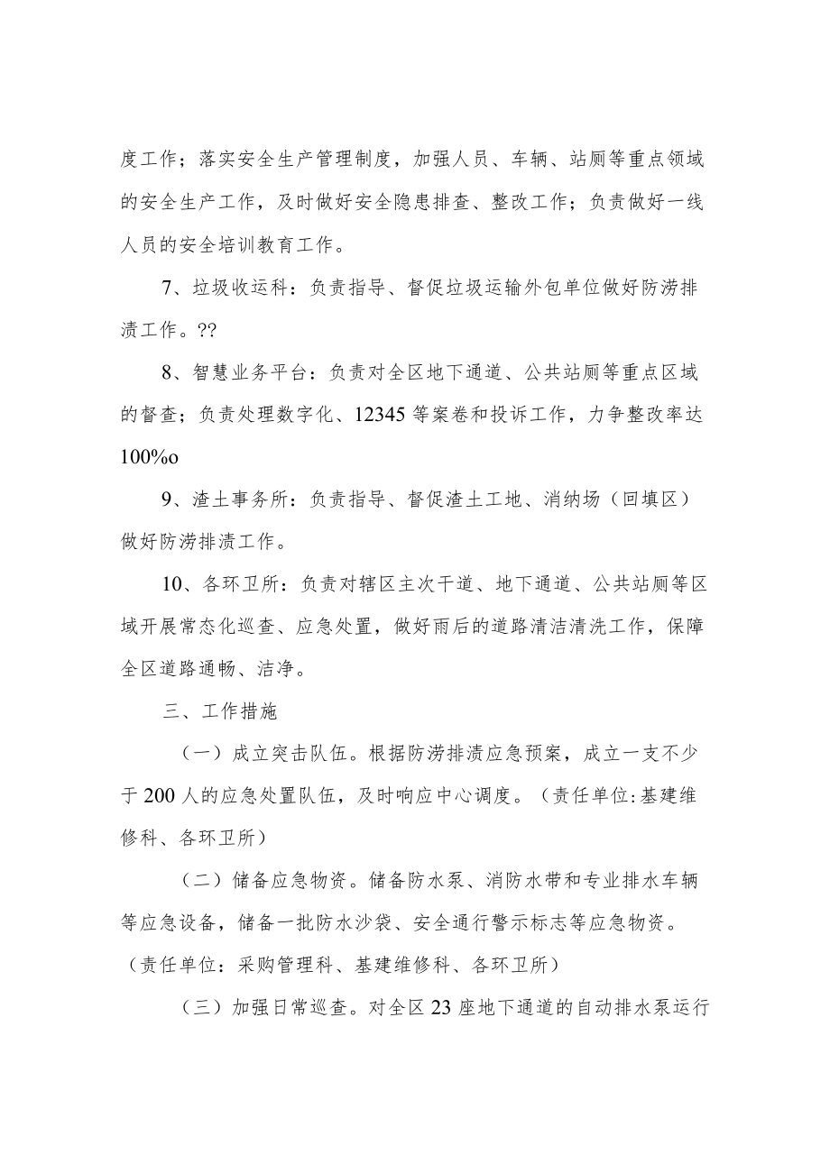 XX区市容环境卫生维护中心2022防涝排渍工作应急预案.docx_第3页