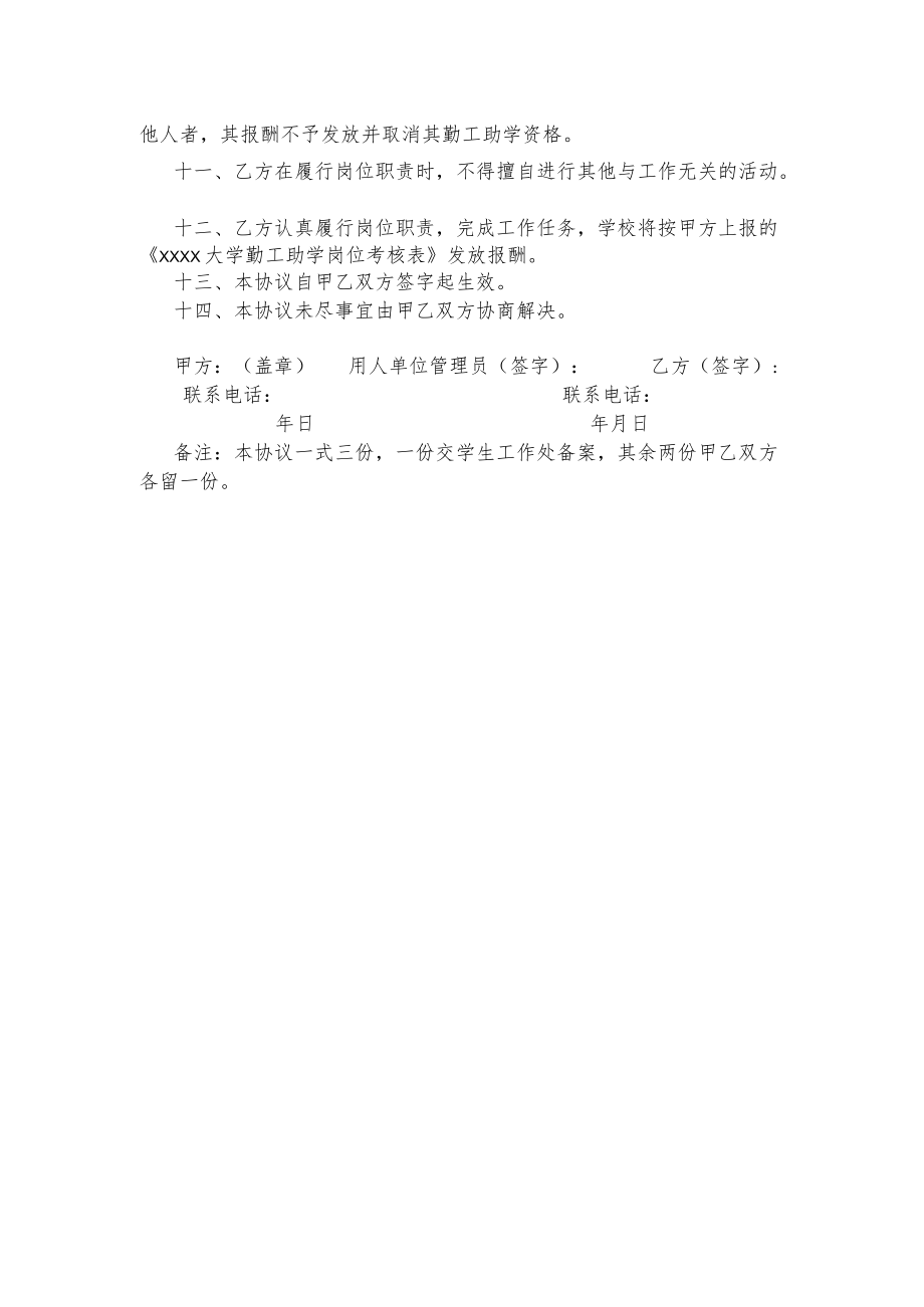 XXXX大学学生勤工助学岗上岗协议书.docx_第2页