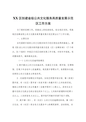 XX区创建省级公共文化服务高质量发展示范区工作方案.docx