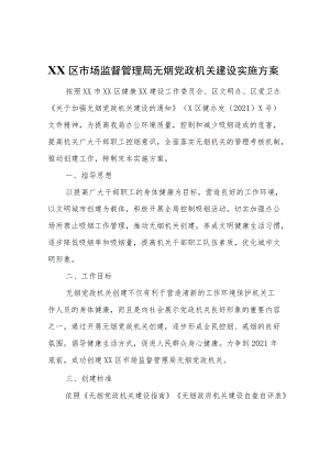 XX区市场监督管理局无烟党政机关建设实施方案.docx