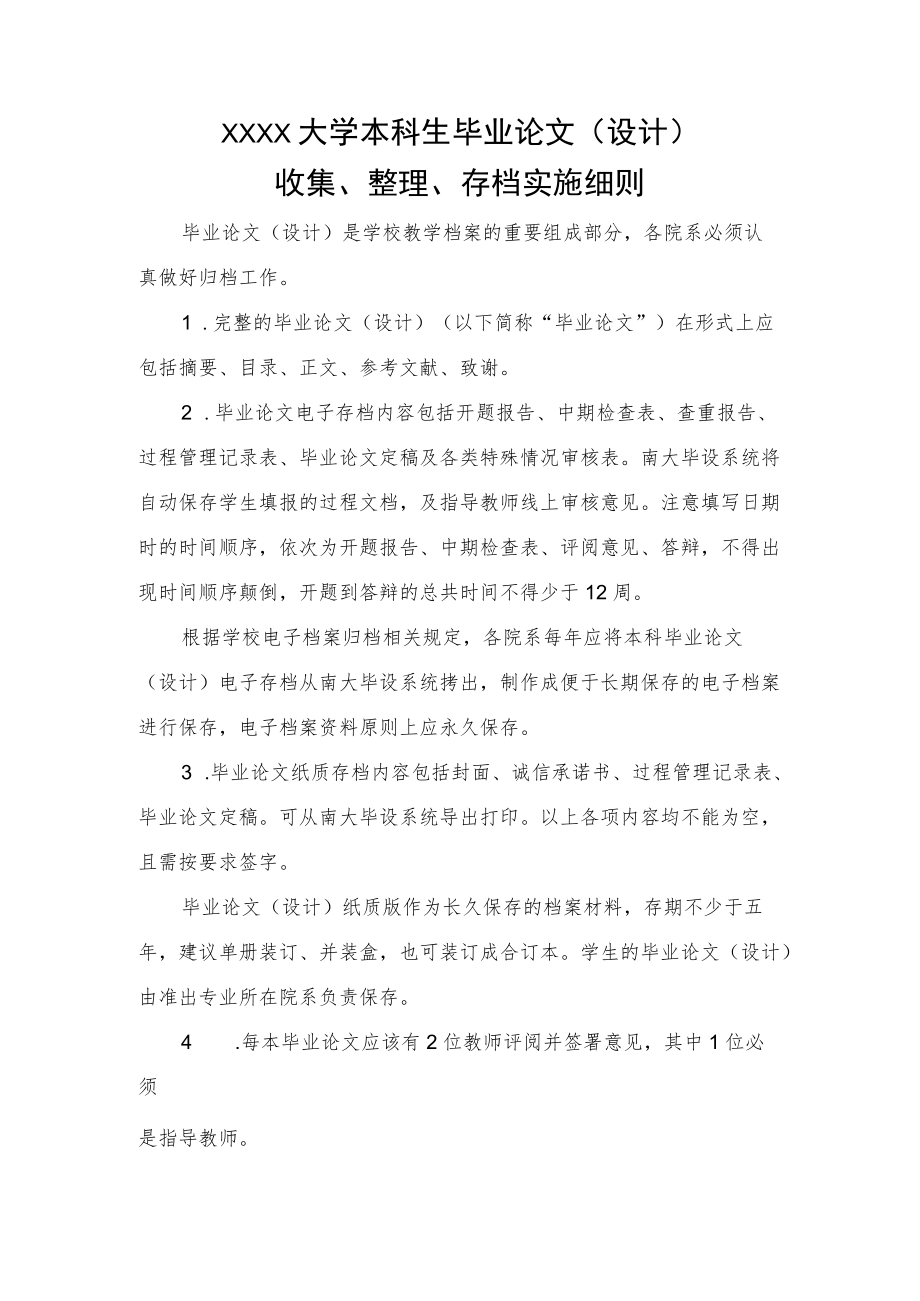 XXXX大学本科生毕业论文收集、整理、存档实施细则.docx_第1页