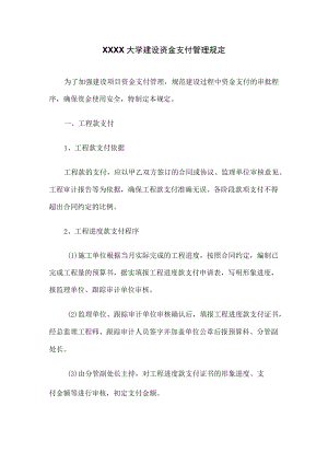 XXXX大学建设资金支付管理规定.docx