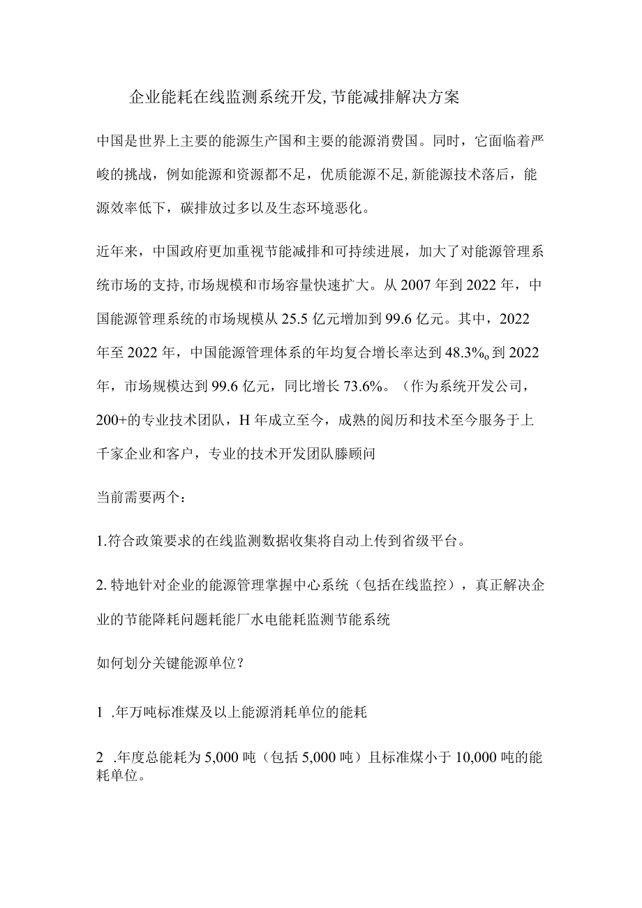 企业能耗在线监测系统开发,节能减排解决方案.docx_第1页