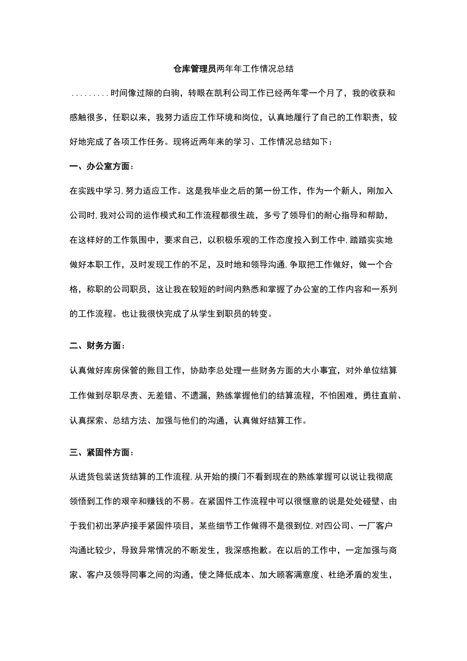 仓库管理员两工作情况总结.docx_第1页