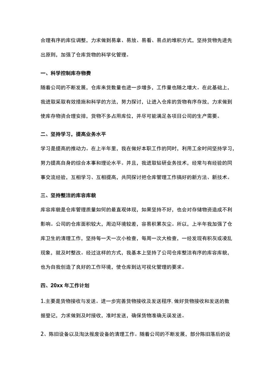 仓库管理员两工作情况总结.docx_第3页