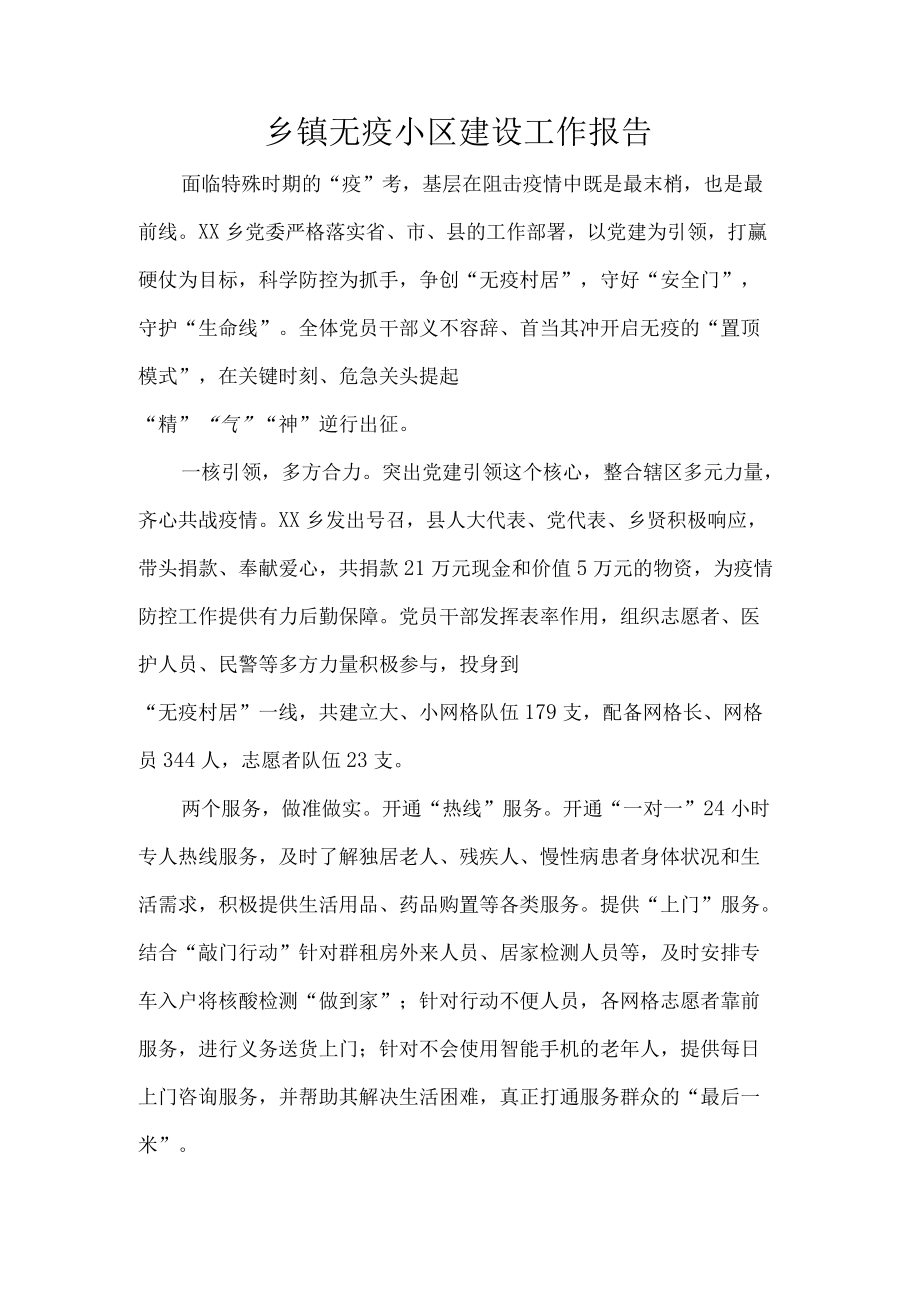 乡镇无疫小区建设工作报告.docx_第1页