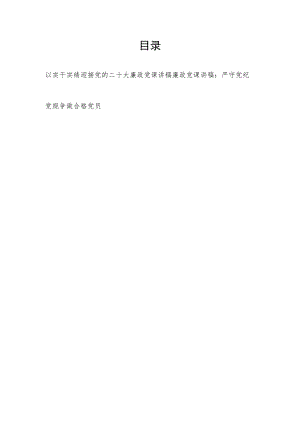 以实干实绩喜迎党的二十大廉政党课讲稿+严守党纪党规争做合格党员廉政党课讲稿.docx