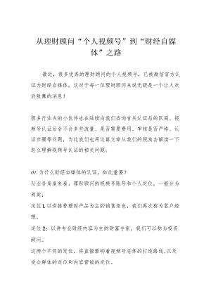 从理财顾问“个人视频号”到“财经自媒体”之路.docx