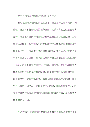 以私有制为基础的商品经济的基本矛盾.docx