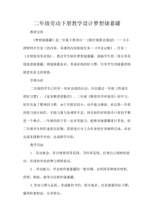 二级劳动下册教学设计梦想储蓄罐.docx