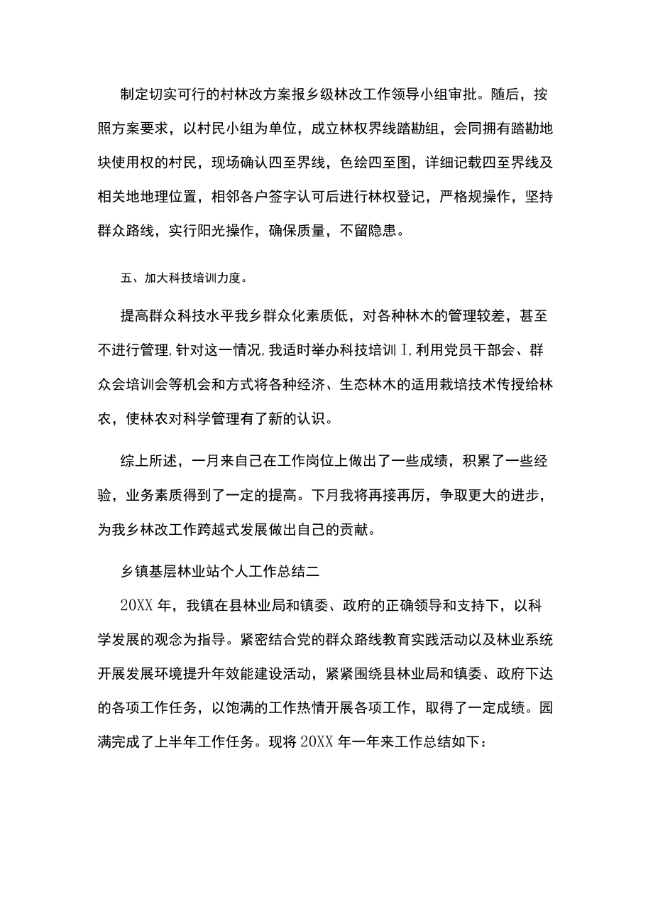 乡镇基层林业站个人工作总结（大全）.docx_第2页