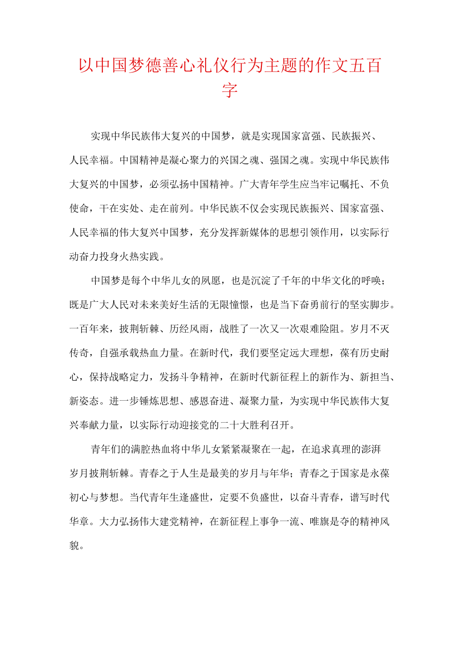 以中国梦德善心礼仪行为主题的作文五百字.docx_第1页