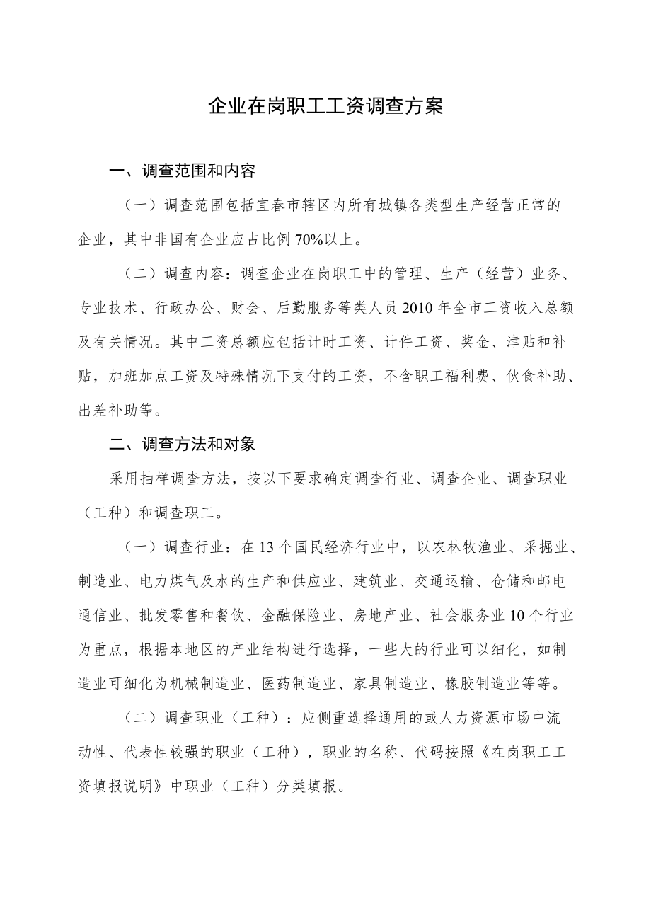 企业在岗职工工资调查方案.docx_第1页